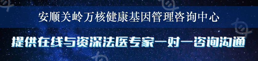 安顺关岭万核健康基因管理咨询中心